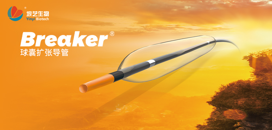 Breaker?球囊擴(kuò)張導(dǎo)管獲國家藥監(jiān)局批準(zhǔn)上市